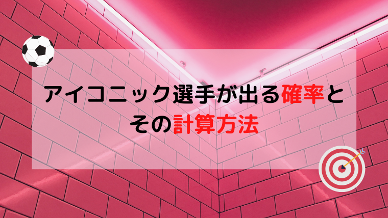 ウイイレアプリ21 アイコニック選手が出る確率とその計算方法 Efootballアプリ初心者のための攻略サイト