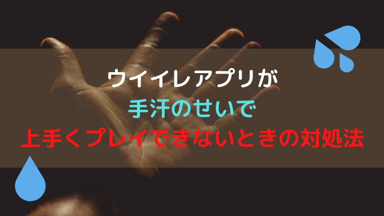 ウイイレアプリが手汗のせいで上手く操作できないときの対処法 ウイイレアプリ21初心者のための攻略サイト