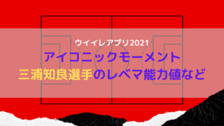 ウイイレアプリ21 アイコニック Im クリスティアーノロナウド能力値を徹底解説 ウイイレアプリ21初心者のための攻略サイト