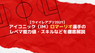 ウイイレアプリ21 アイコニック三浦知良のレベマ能力値やスキルなどを徹底解説 ウイイレアプリ21初心者のための攻略サイト