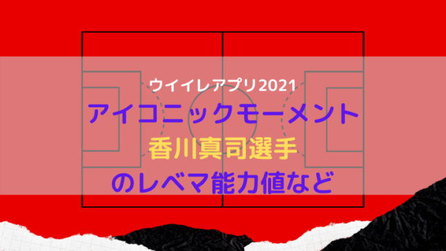 ウイイレアプリ21 アイコニック香川真司のレベマ能力値やスキルなどを徹底解説 ウイイレアプリ21初心者のための攻略サイト