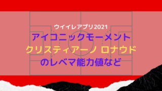 21年06月の記事一覧 ウイイレアプリ21初心者のための攻略サイト