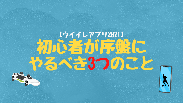 ウイイレアプリ21 初心者が序盤にやるべき3つのこと