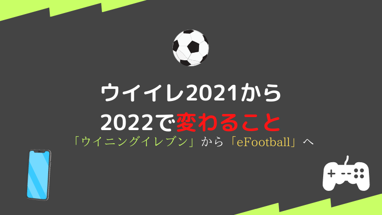 ウイイレ21からefootball ウイイレ22 で変わること Efootballアプリ初心者のための攻略サイト