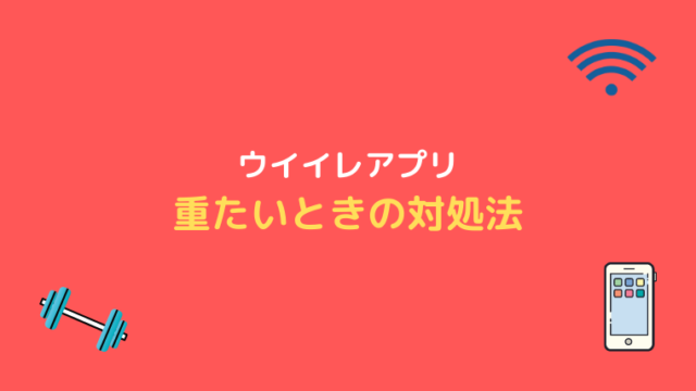 ウイイレアプリが重いときの2つの対処法 ウイイレアプリ21初心者のための攻略サイト