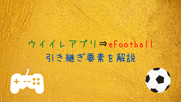 Efootball ウイイレアプリ21からの引き継ぎ要素 ウイイレアプリ21初心者のための攻略サイト
