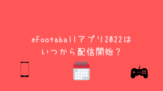 Efootball ウイイレアプリ21からの引き継ぎ要素 ウイイレアプリ21初心者のための攻略サイト